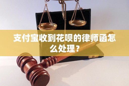 支付宝收到花呗的律师函怎么处理？