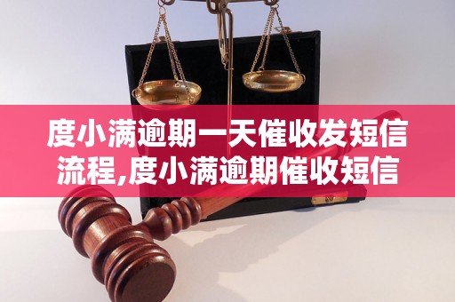 度小满逾期一天催收发短信流程,度小满逾期催收短信模板