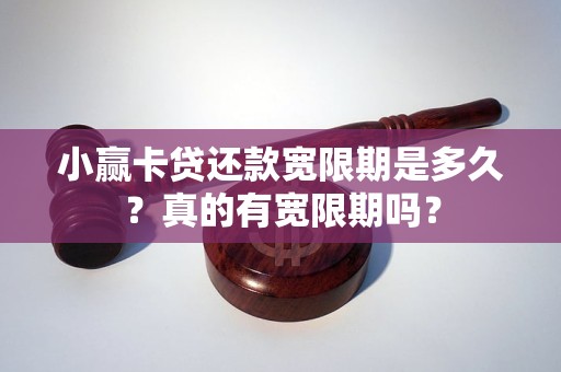 小赢卡贷还款宽限期是多久？真的有宽限期吗？