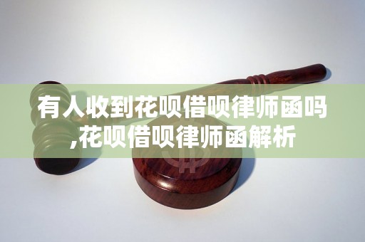 有人收到花呗借呗律师函吗,花呗借呗律师函解析