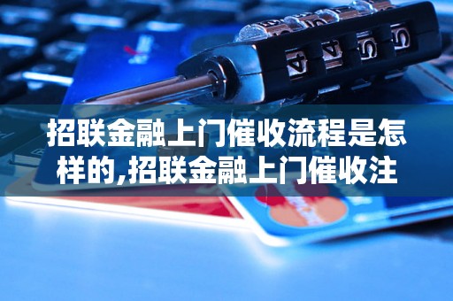 招联金融上门催收流程是怎样的,招联金融上门催收注意事项