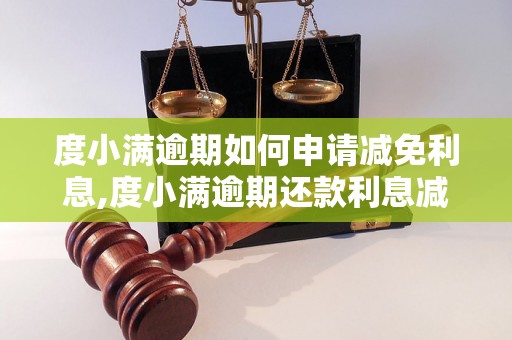 度小满逾期如何申请减免利息,度小满逾期还款利息减免办法