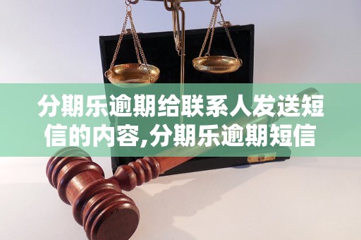 分期乐逾期给联系人发送短信的内容,分期乐逾期短信通知模板