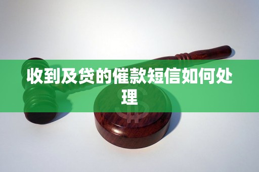 收到及贷的催款短信如何处理