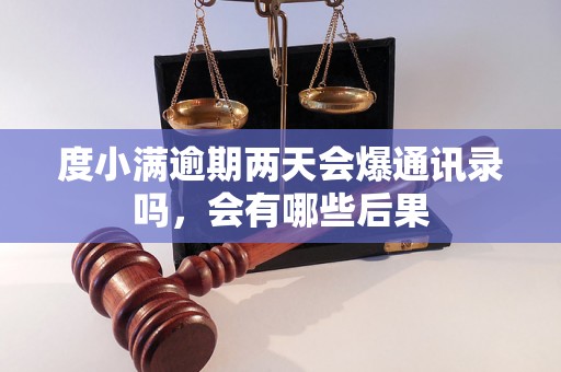 度小满逾期两天会爆通讯录吗，会有哪些后果