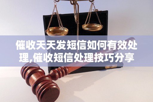 催收天天发短信如何有效处理,催收短信处理技巧分享