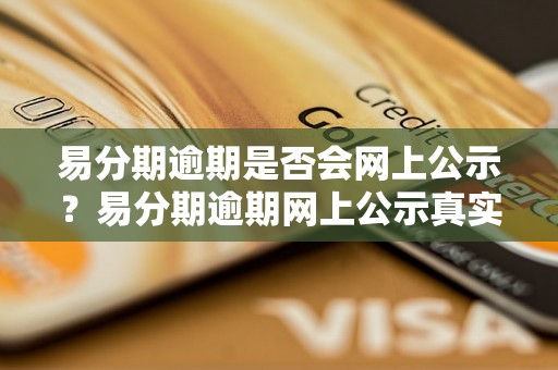 易分期逾期是否会网上公示？易分期逾期网上公示真实可信吗？