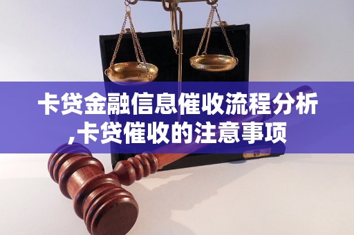 卡贷金融信息催收流程分析,卡贷催收的注意事项