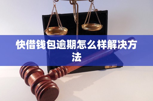 快借钱包逾期怎么样解决方法