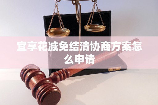 宜享花减免结清协商方案怎么申请