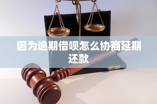 因为逾期借呗怎么协商延期还款