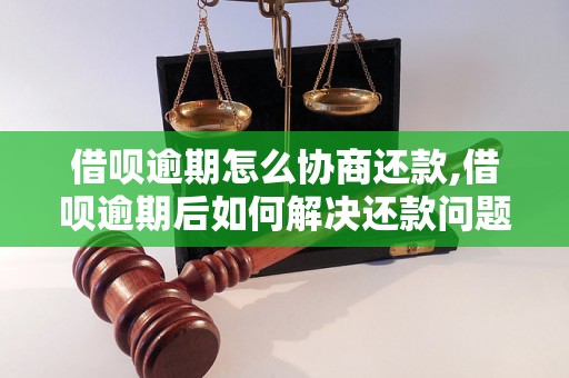 借呗逾期怎么协商还款,借呗逾期后如何解决还款问题