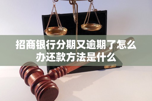 招商银行分期又逾期了怎么办还款方法是什么