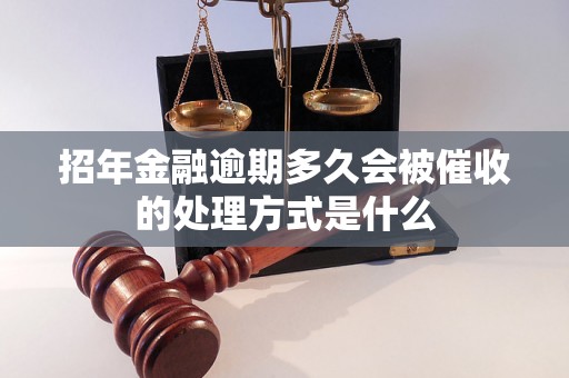 招年金融逾期多久会被催收的处理方式是什么