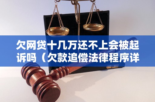 欠网贷十几万还不上会被起诉吗（欠款追偿法律程序详解）