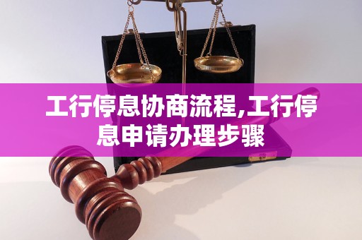 工行停息协商流程,工行停息申请办理步骤