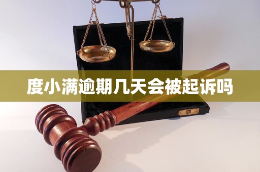 度小满逾期几天会被起诉吗