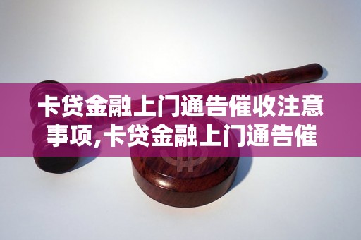 卡贷金融上门通告催收注意事项,卡贷金融上门通告催收流程解析