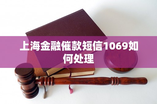 上海金融催款短信1069如何处理