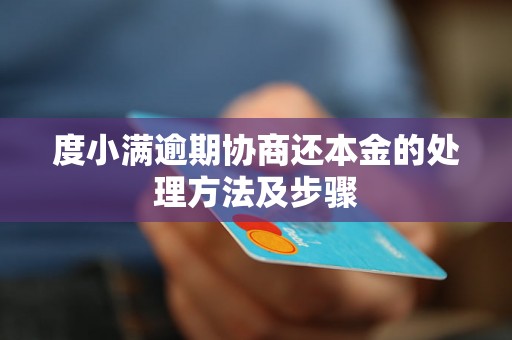 度小满逾期协商还本金的处理方法及步骤