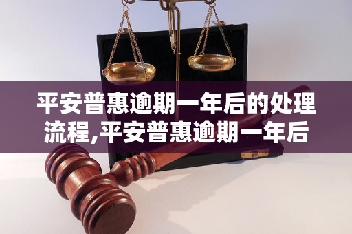 平安普惠逾期一年后的处理流程,平安普惠逾期一年后的还款方式