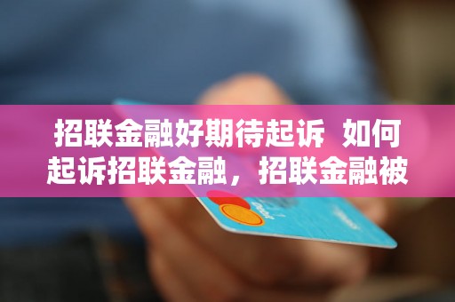 招联金融好期待起诉  如何起诉招联金融，招联金融被起诉案例解析