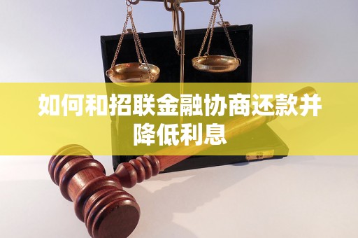 如何和招联金融协商还款并降低利息