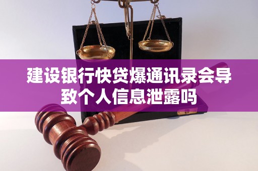 建设银行快贷爆通讯录会导致个人信息泄露吗