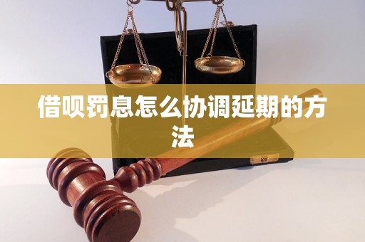 借呗罚息怎么协调延期的方法