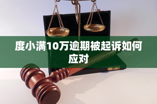 度小满10万逾期被起诉如何应对