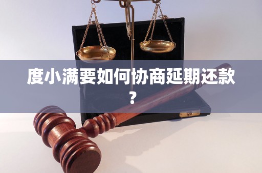 度小满要如何协商延期还款？