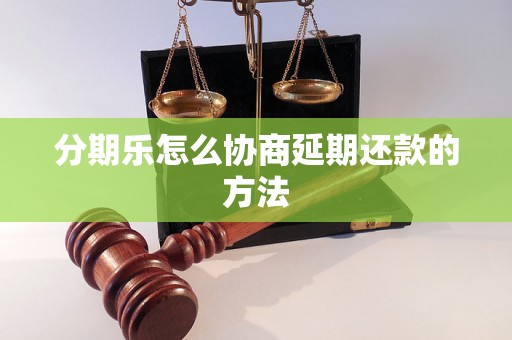 分期乐怎么协商延期还款的方法