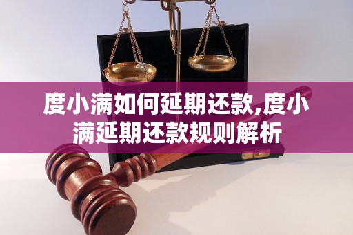 度小满如何延期还款,度小满延期还款规则解析