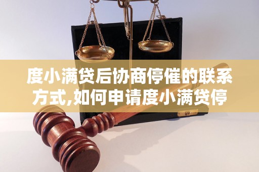 度小满贷后协商停催的联系方式,如何申请度小满贷停催协商