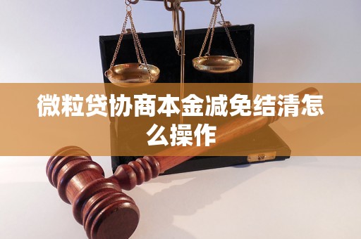 微粒贷协商本金减免结清怎么操作