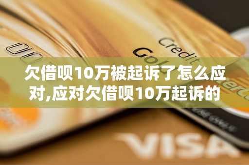 欠借呗10万被起诉了怎么应对,应对欠借呗10万起诉的法律策略