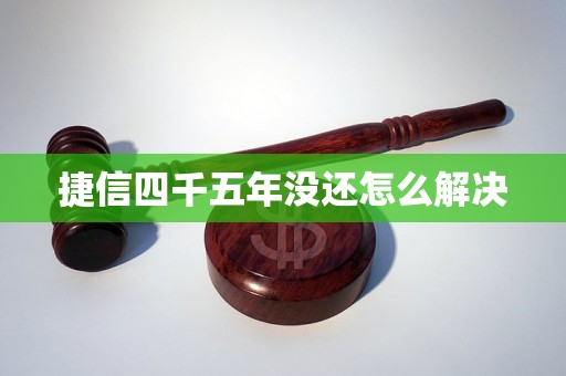 捷信四千五年没还怎么解决