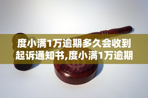 度小满1万逾期多久会收到起诉通知书,度小满1万逾期会被怎么处理