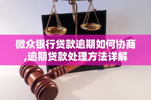 微众银行贷款逾期如何协商,逾期贷款处理方法详解