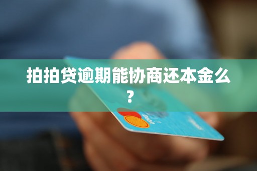 拍拍贷逾期能协商还本金么？