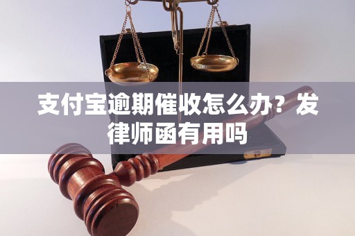 支付宝逾期催收怎么办？发律师函有用吗