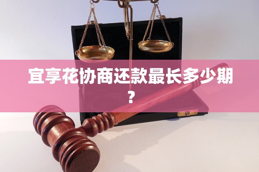 宜享花协商还款最长多少期？