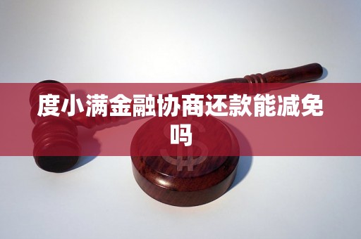 度小满金融协商还款能减免吗