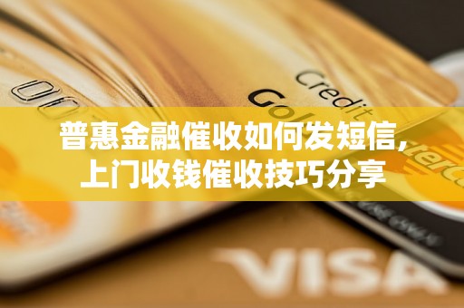 普惠金融催收如何发短信,上门收钱催收技巧分享