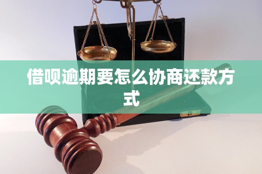 借呗逾期要怎么协商还款方式