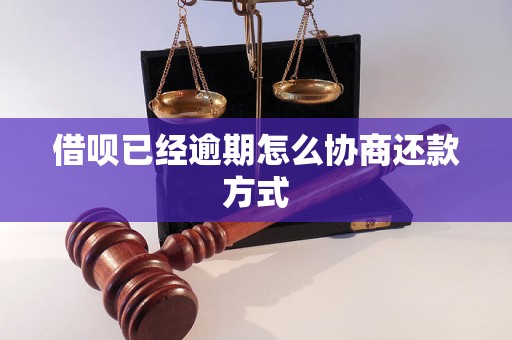 借呗已经逾期怎么协商还款方式