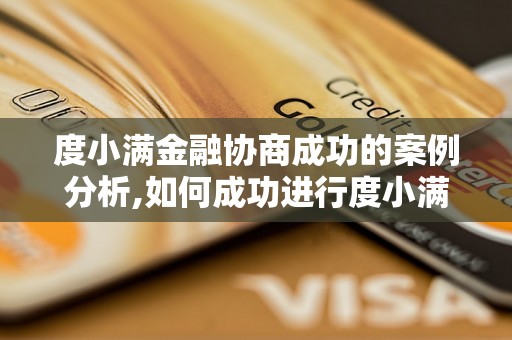 度小满金融协商成功的案例分析,如何成功进行度小满金融协商