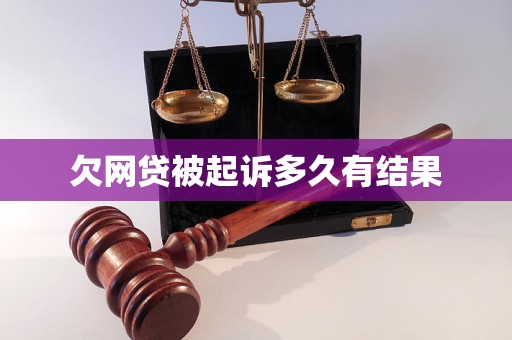 欠网贷被起诉多久有结果