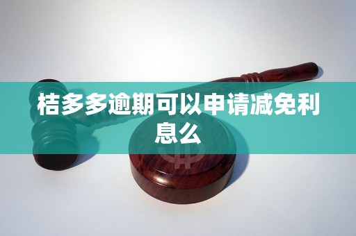 桔多多逾期可以申请减免利息么