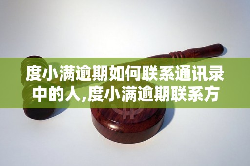 度小满逾期如何联系通讯录中的人,度小满逾期联系方式大全